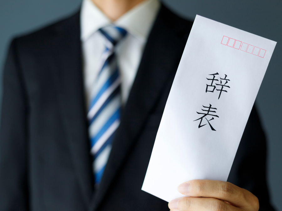 辞表を出す人